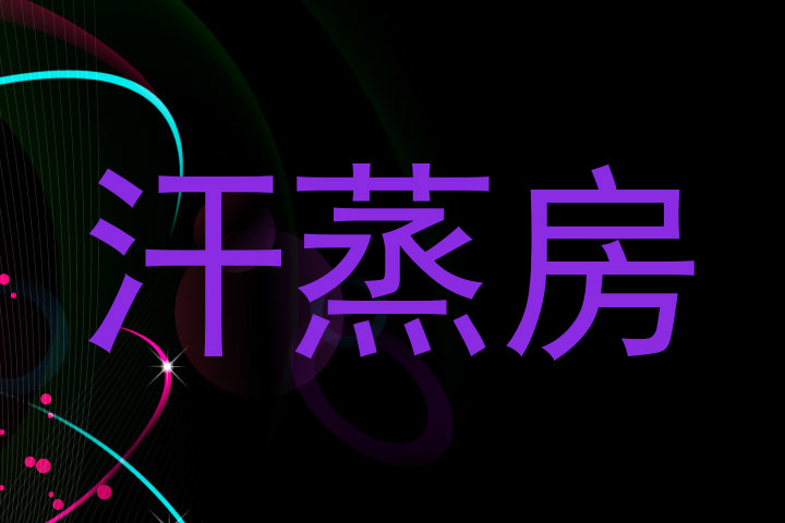 汗蒸房