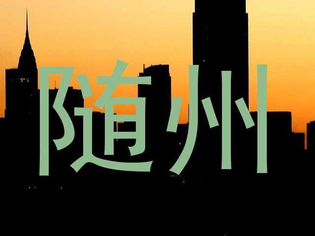 随州