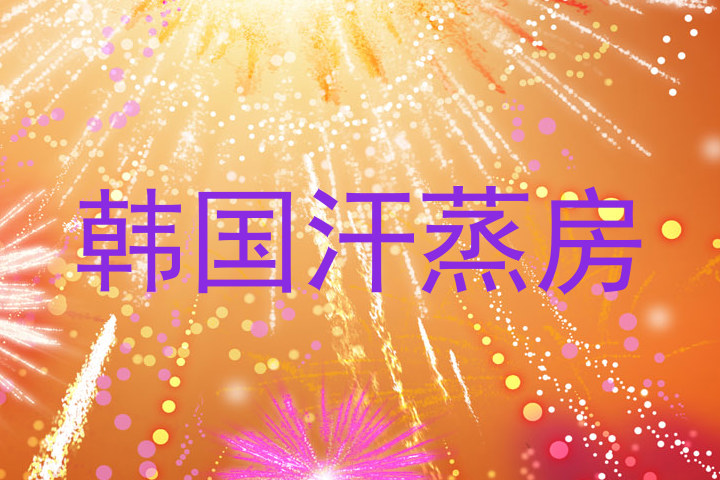 韩国汗蒸房