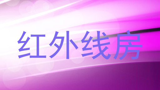 红外线房