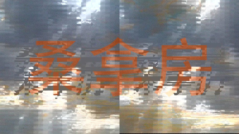 桑拿房