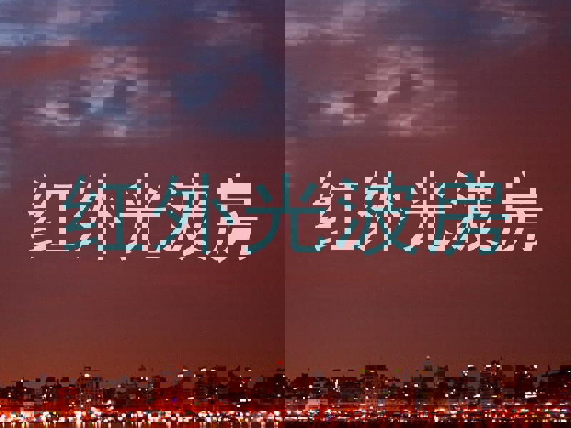 红外光波房