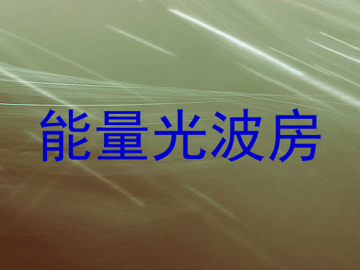能量光波房