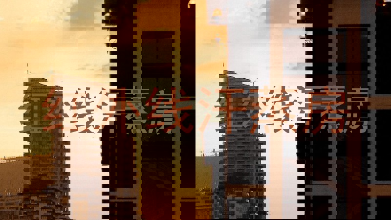 红外线汗蒸房