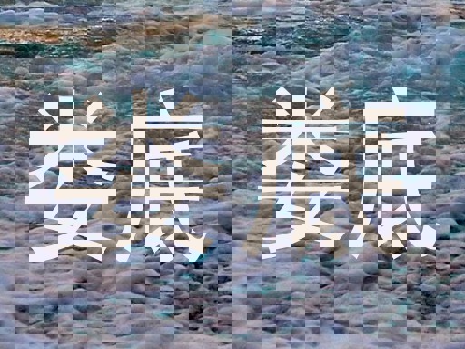 娄底