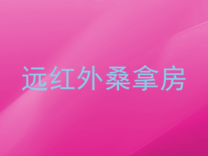 远红外桑拿房