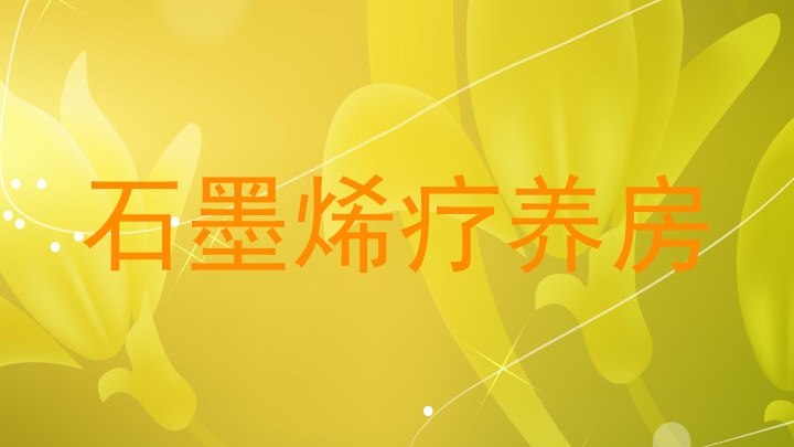 石墨烯疗养房