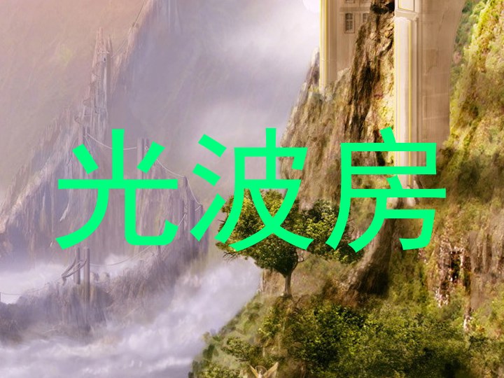 光波房