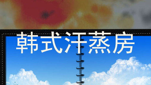 韩式汗蒸房