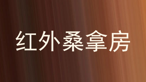 红外桑拿房