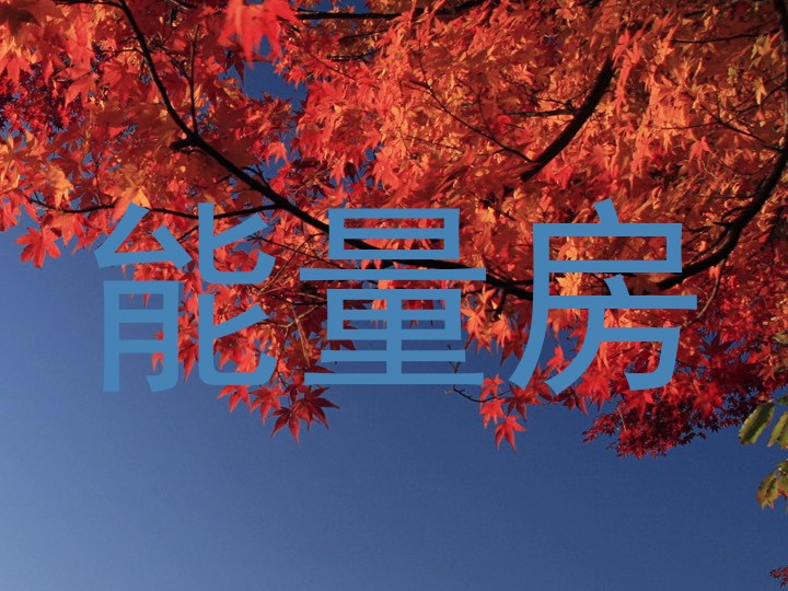 能量房