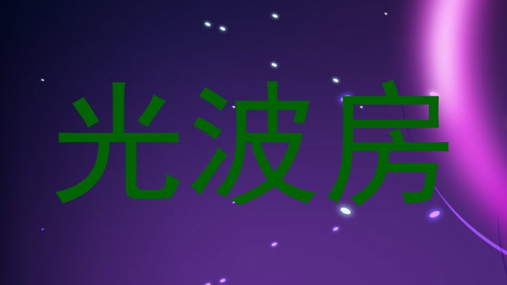 光波房