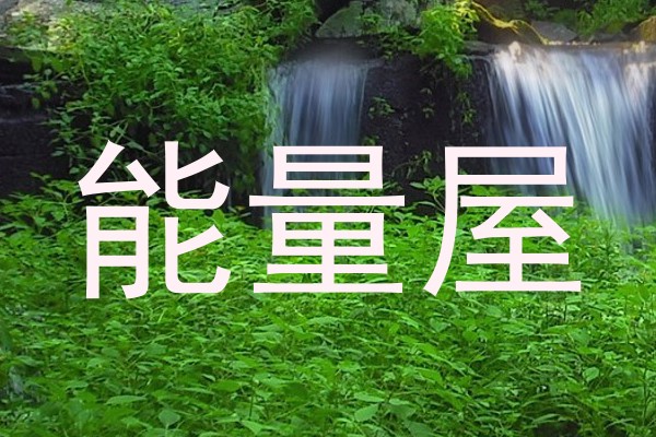 能量屋