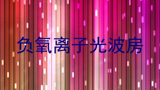 负氧离子光波房