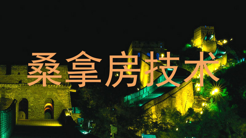 桑拿房技术
