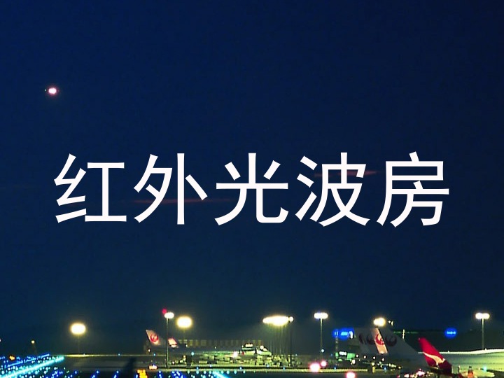 红外光波房