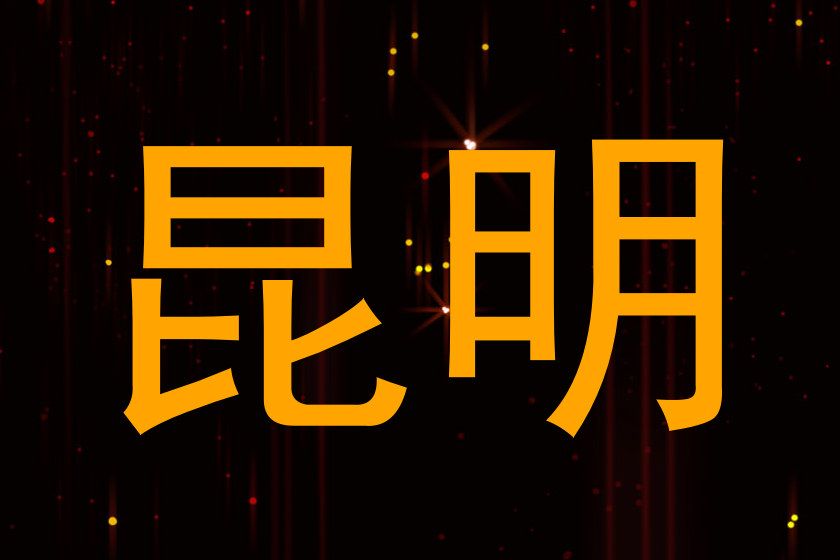 昆明
