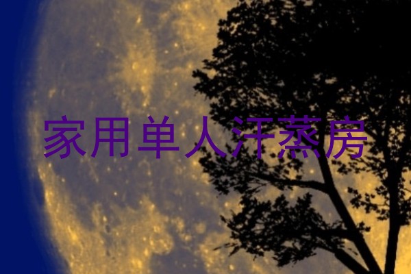 家用单人汗蒸房