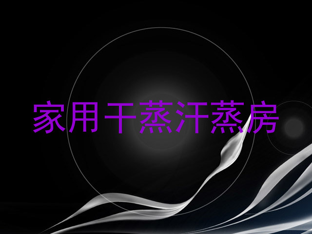 家用干蒸汗蒸房