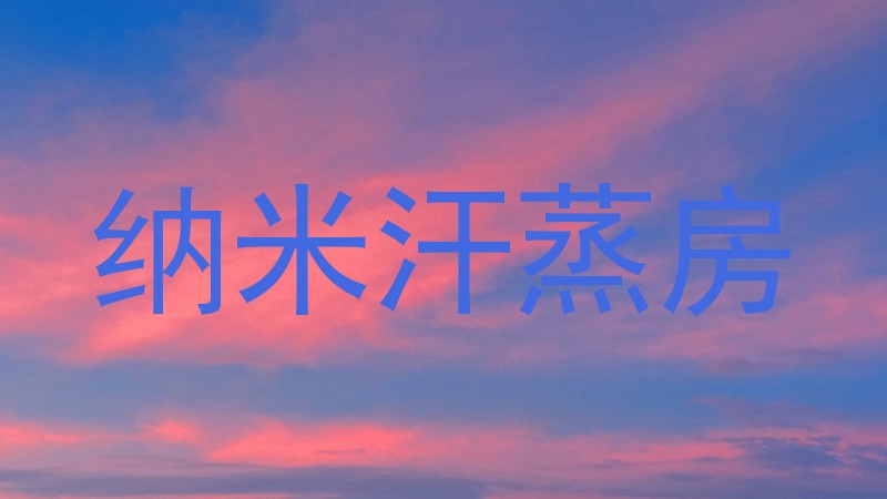 纳米汗蒸房