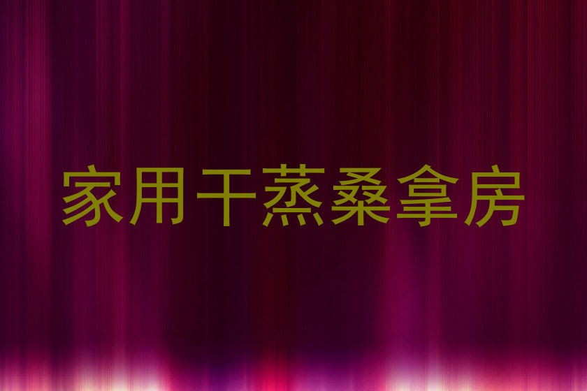 家用干蒸桑拿房