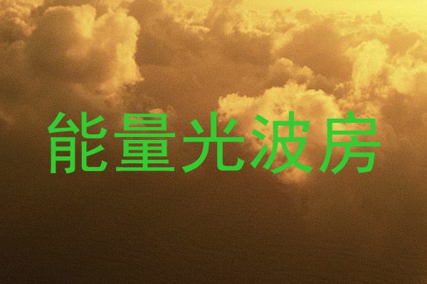 能量光波房