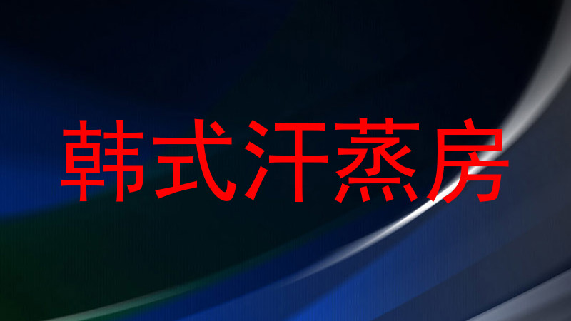 韩式汗蒸房