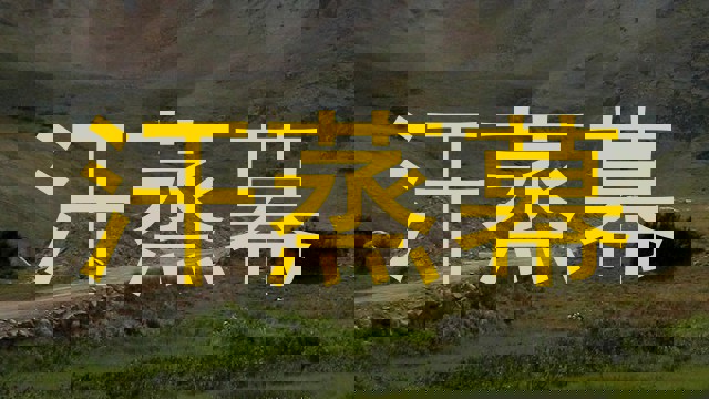 汗蒸幕
