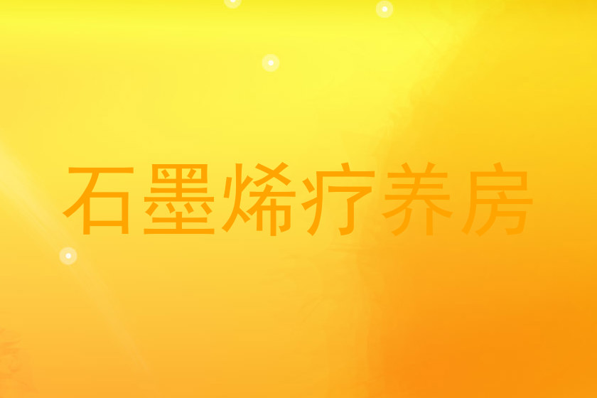 石墨烯疗养房