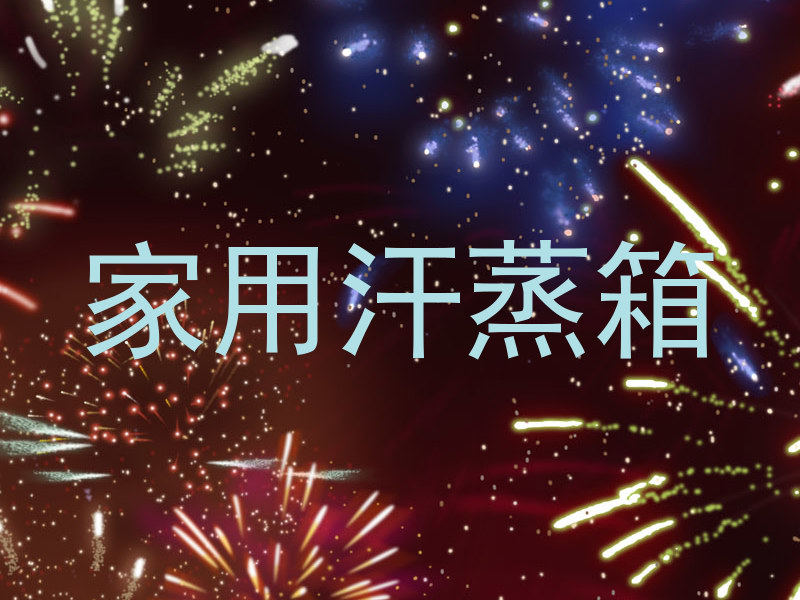 家用汗蒸箱