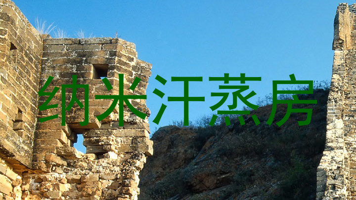 纳米汗蒸房