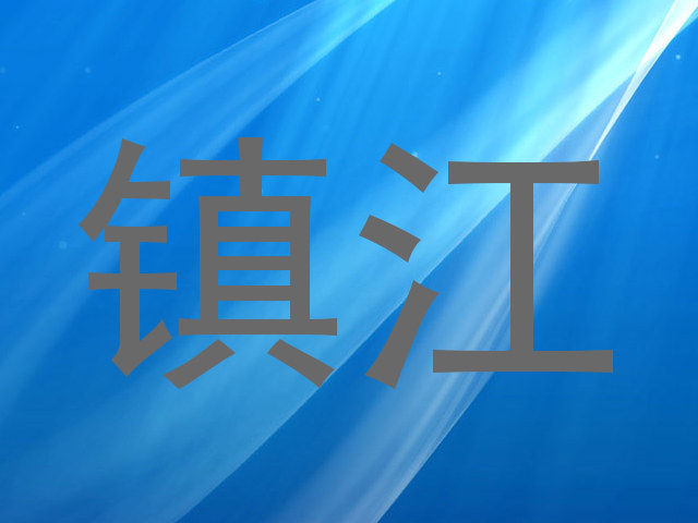 镇江