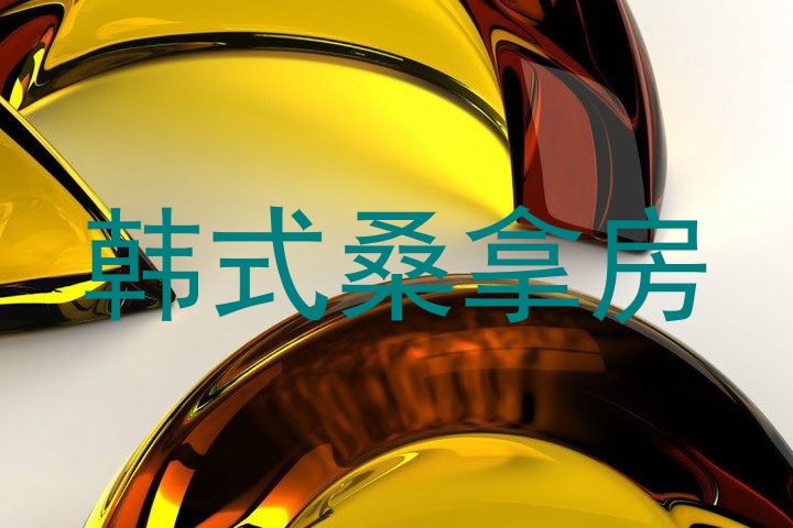 韩式桑拿房