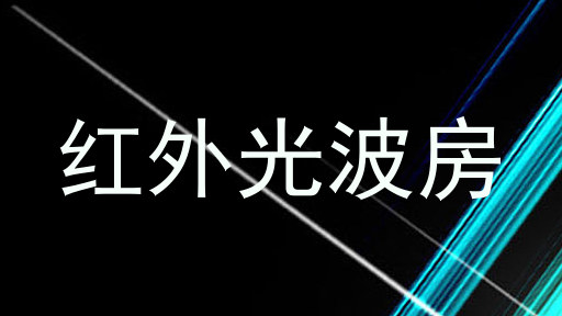红外光波房