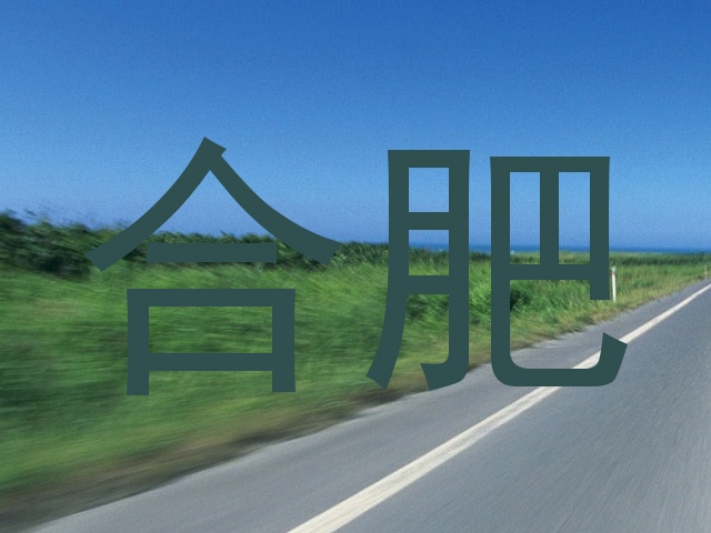 合肥