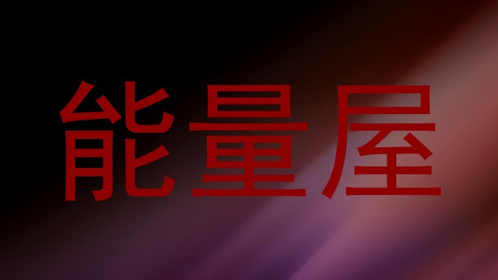 能量屋