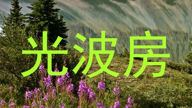 光波房