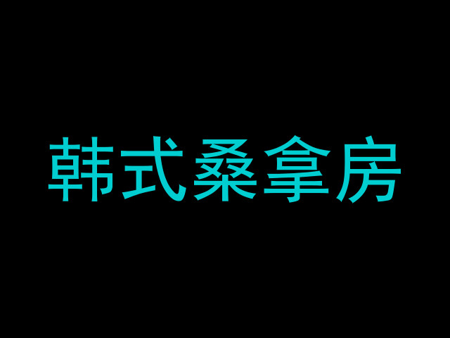 韩式桑拿房