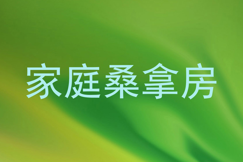 家庭桑拿房