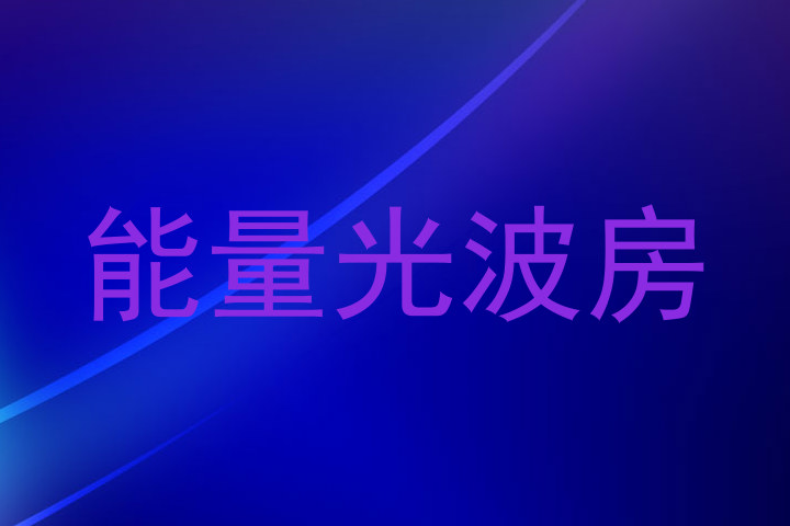 能量光波房