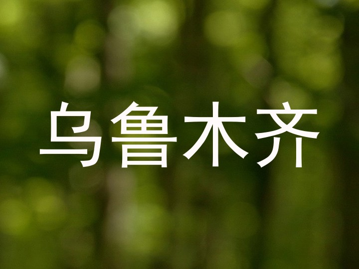 乌鲁木齐