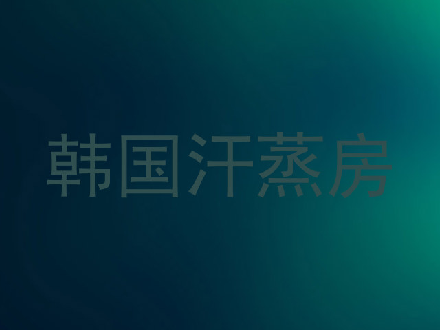韩国汗蒸房