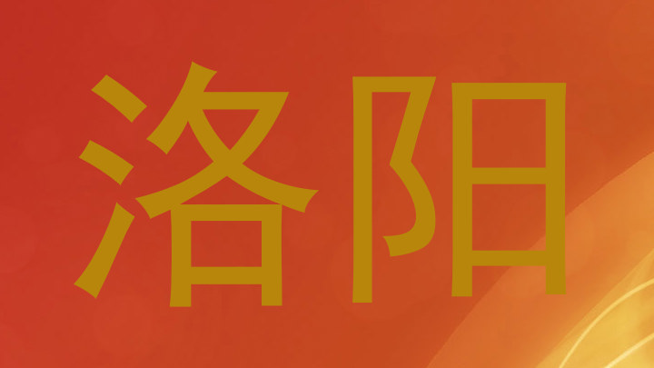 洛阳