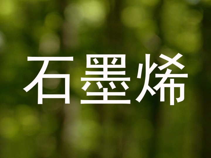 石墨烯