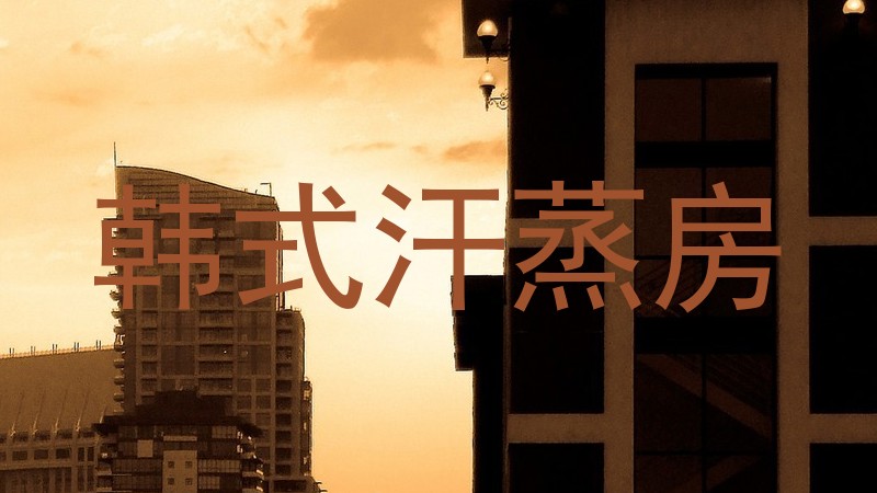 韩式汗蒸房