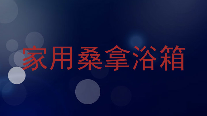 家用桑拿浴箱