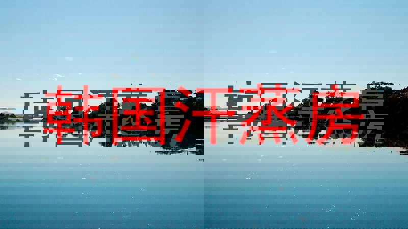 韩国汗蒸房