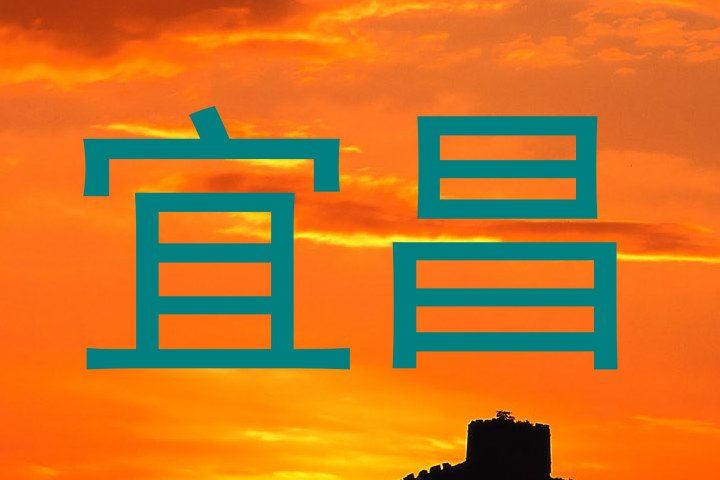 宜昌