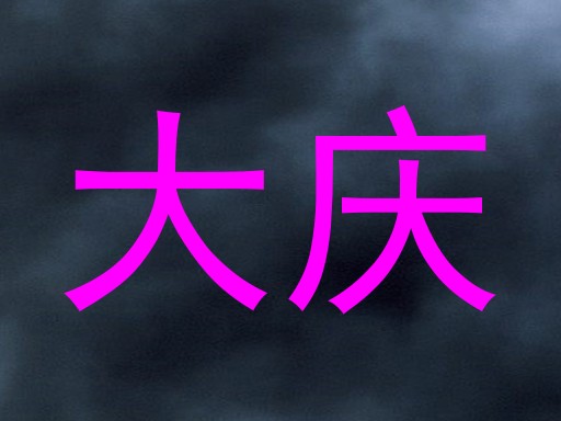 大庆