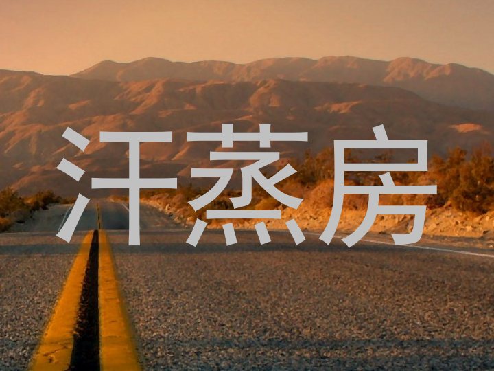汗蒸房